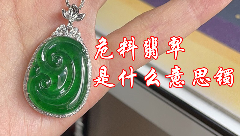 危料翡翠是什么意思