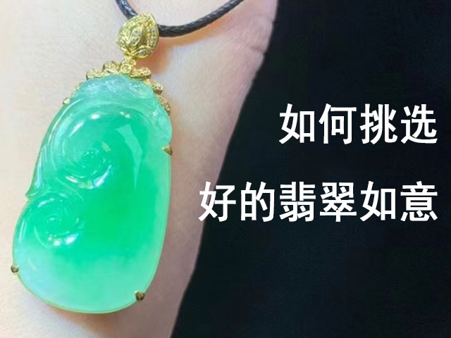 如何挑选好的翡翠如意