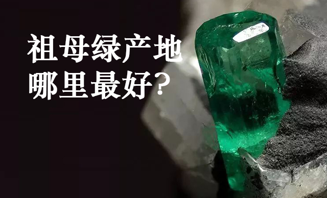  祖母绿产地哪里最好