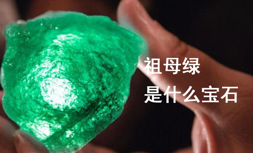 祖母绿是什么宝石